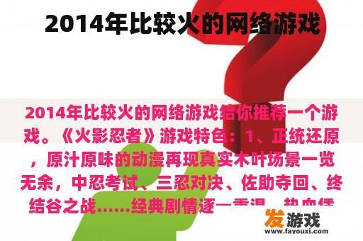 2014年比较火的网络游戏