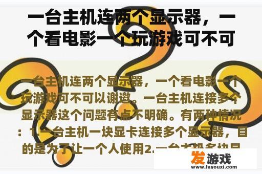 一台主机连接两个显示器，一个用于观影，一个用于游戏是否可行