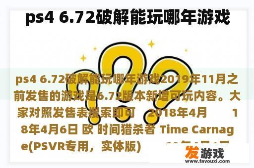 ps4 6.72破解能玩哪年游戏