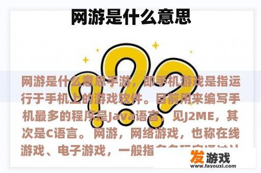 网游是什么意思