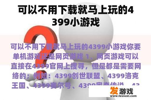 可以不用下载就马上玩的4399小游戏