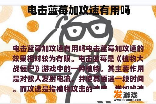 电击蓝莓加攻速有用吗
