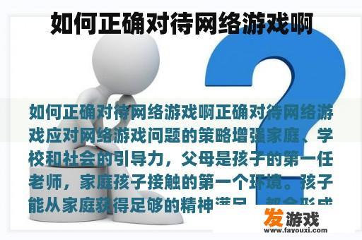 如何正确对待网络游戏啊