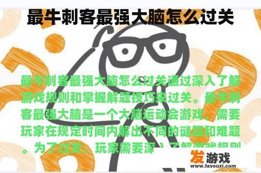 最牛刺客最强大脑怎么过关