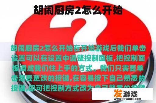 胡闹厨房2怎么开始