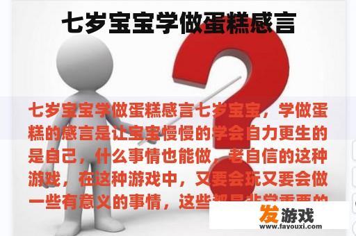 七岁宝宝学做蛋糕感言
