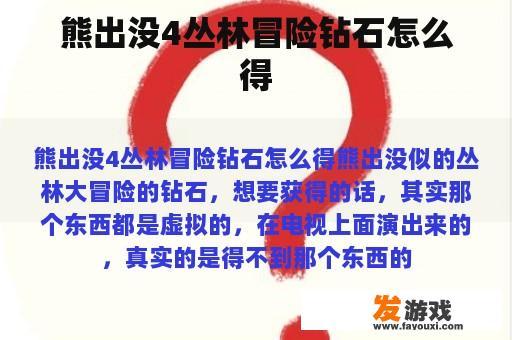熊出没4丛林冒险钻石怎么得
