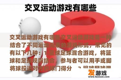 交叉运动游戏有哪些