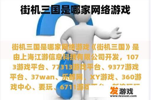 街机三国是哪家网络游戏