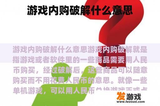 游戏内购破解什么意思