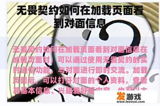 无畏契约如何在加载页面看到对面信息