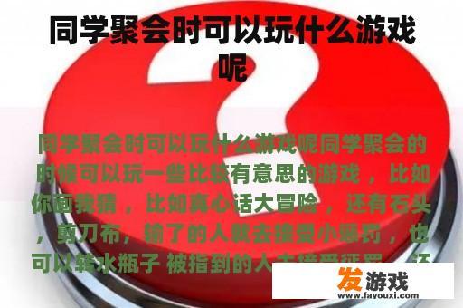 同学聚会时可以玩什么游戏呢
