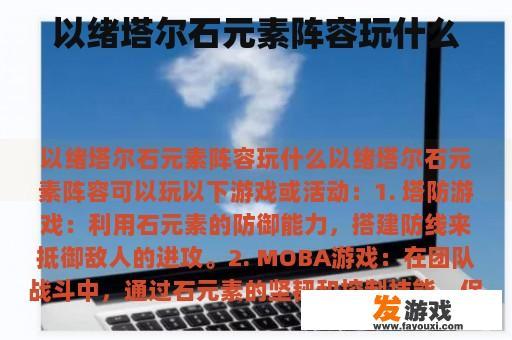 以绪塔尔石元素阵容玩什么