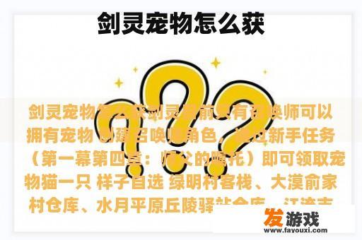 剑灵宠物怎么获