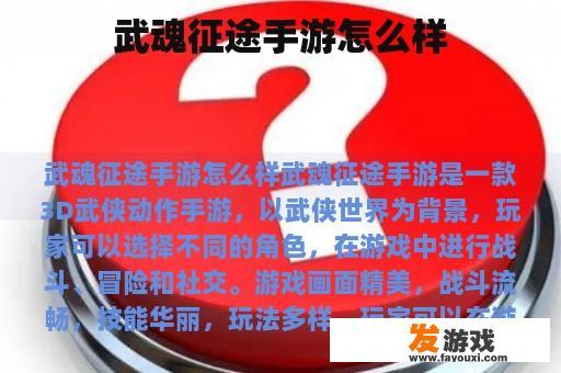 武魂征途手游怎么样