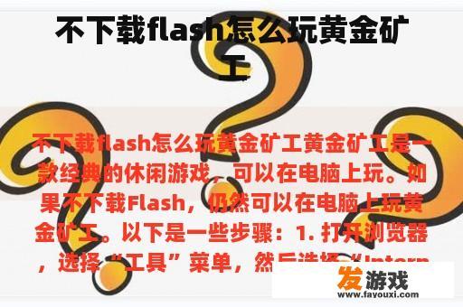 不下载flash怎么玩黄金矿工