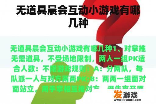 无道具晨会互动小游戏有哪几种
