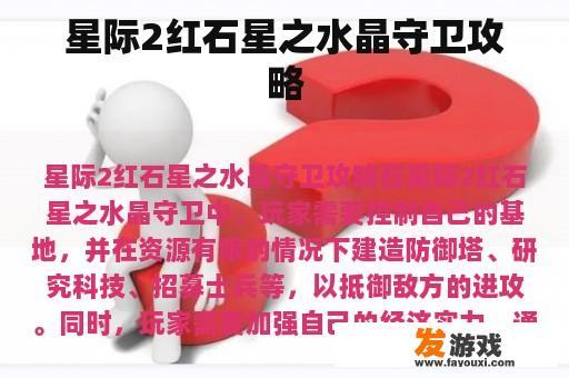 星际2红石星之水晶守卫攻略