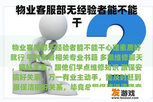 物业客服部无经验者能不能干