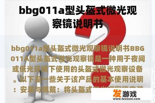 bbg011a型头盔式微光观察镜