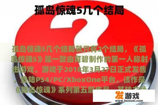 孤岛惊魂5几个结局