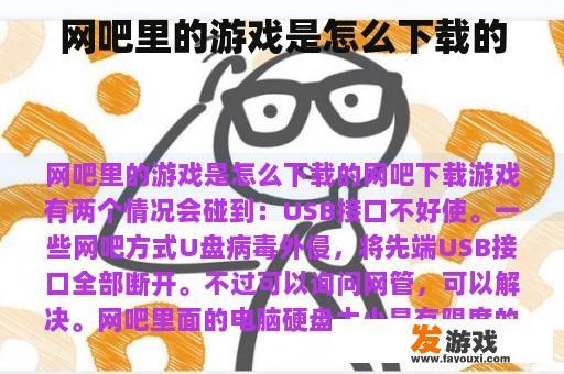 网吧里的游戏是怎么下载的