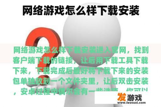 网络游戏怎么样下载安装