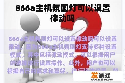 866a主机氛围灯可以设置律动吗
