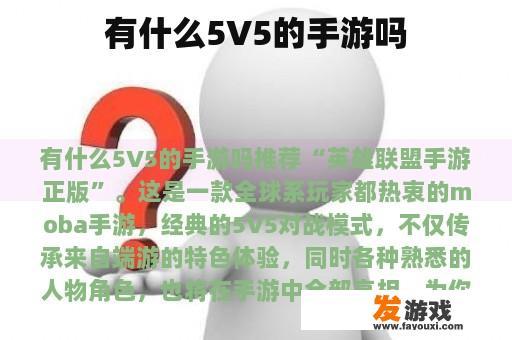 有什么5V5的手游吗