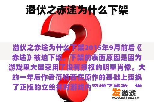 潜伏之赤途为什么下架