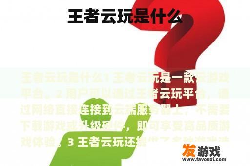 王者云玩：引领多人在线游戏新纪元