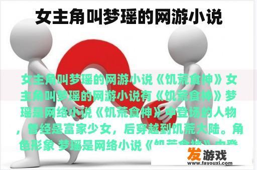 女主角叫梦瑶的网游小说