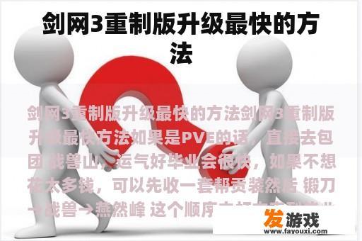 剑网3重制版升级最快的方法