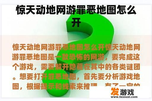 惊天动地网游罪恶地图怎么开
