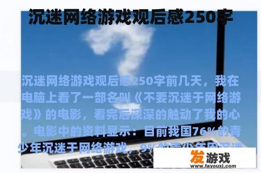 沉迷网络游戏观后感250字