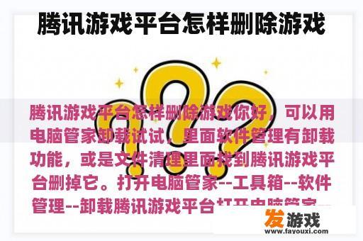 腾讯游戏平台怎样删除游戏