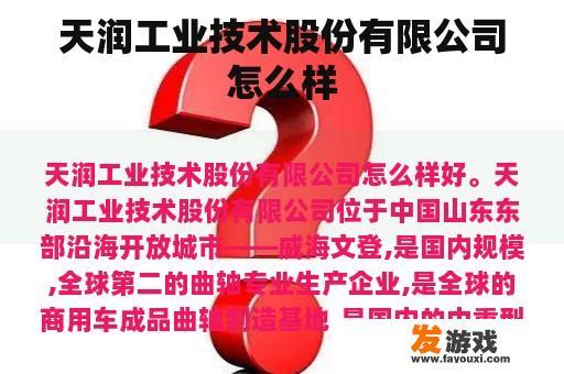 天润工业技术股份有限公司怎么样
