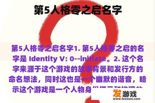 第5人格零之启名字