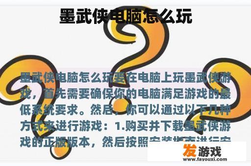 墨武侠电脑怎么玩