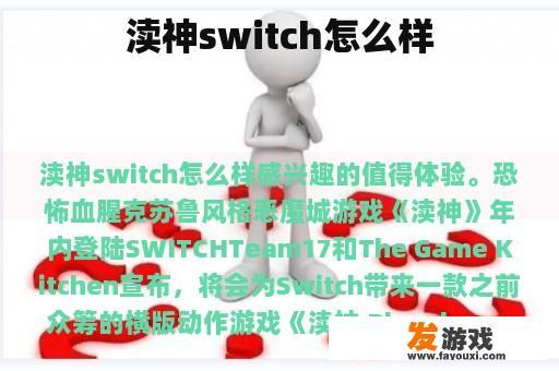 渎神switch怎么样