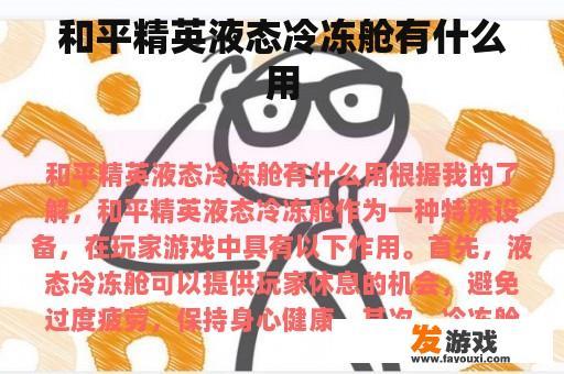 和平精英液态冷冻舱有什么用