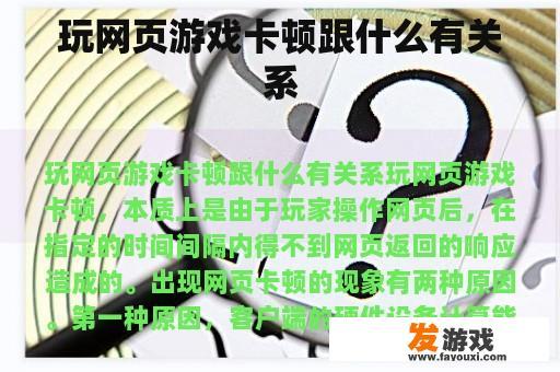玩网页游戏卡顿跟什么有关系