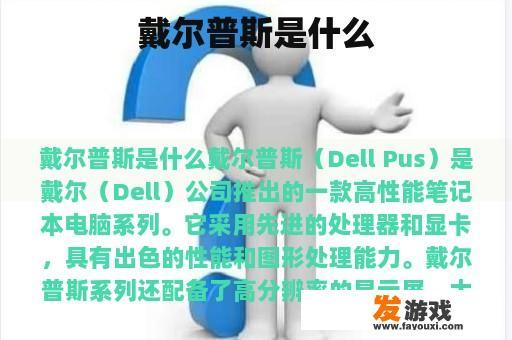 戴尔普斯是什么