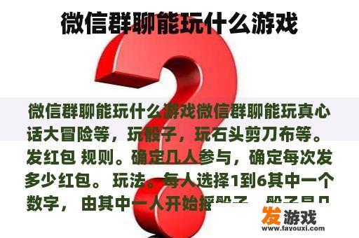 微信群聊中可以玩哪些类型的游戏呢？
