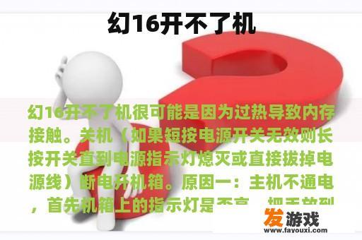 幻16开不了机