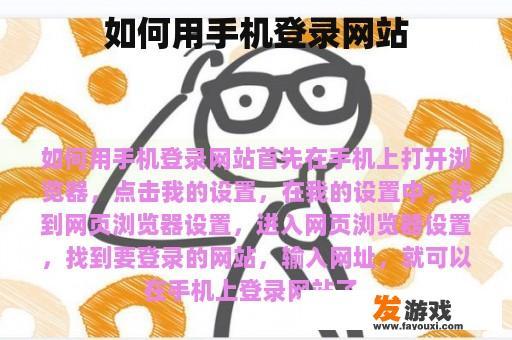 如何用手机登录网站