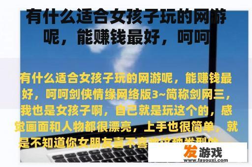 有什么适合女孩子玩的网游呢，能赚钱最好，呵呵