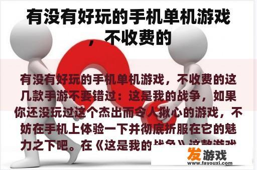 有没有好玩的手机单机游戏，不收费的