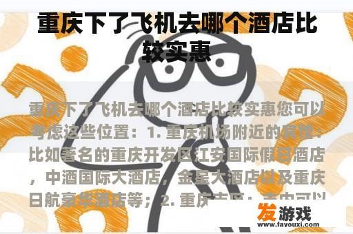 重庆下了飞机去哪个酒店比较实惠