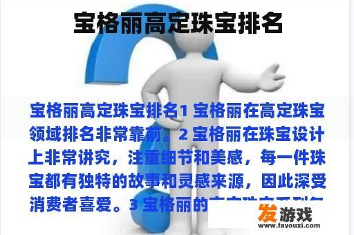 宝格丽高定珠宝排名